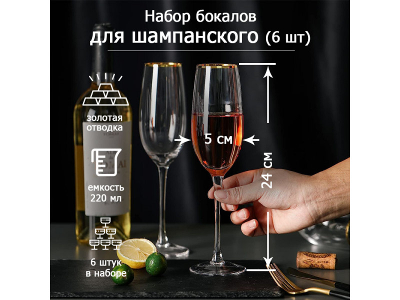 Бокалы для шампанского флюте, стекло 6 шт, 220 мл, набор фужеров с золотой каймой, ручная работа