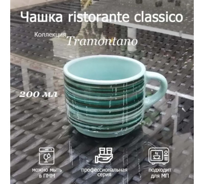 Чашка для чая и кофе Хорекс Tramontano 200 мл, кружка фарфор, зеленая