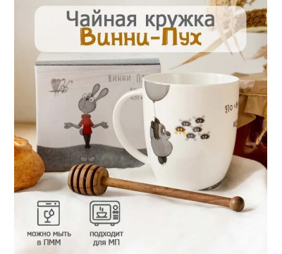 Кружка для чая Quinsberry Винни Пух 420 мл, "Это ж-ж-ж-ж неспроста", фарфор белая в подарочной упаковке