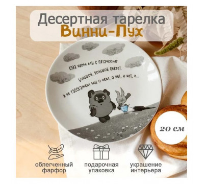Тарелка десертная Quinsberry Винни Пух, фарфор 20 см, круглая белая