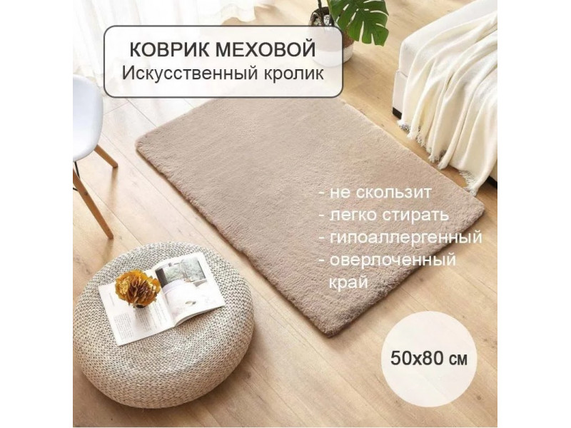 Коврик меховой прикроватный на пол 50х80 см, комнатный из искусственного меха кролика бежевый