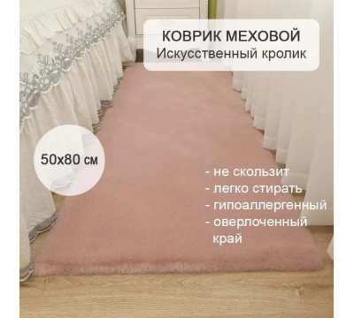 Коврик меховой прикроватный на пол 50х80 пудровый, ковер комнатный из искусственного меха кролика