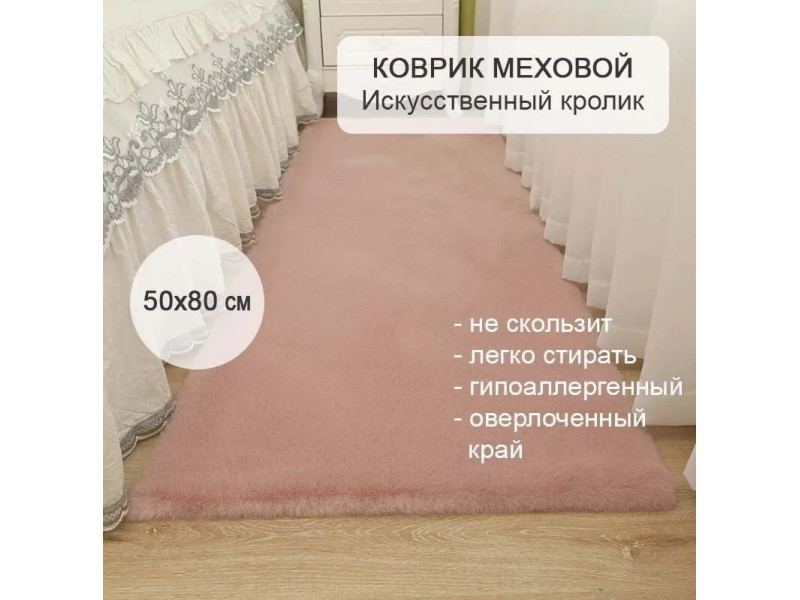 Коврик меховой прикроватный на пол 50х80 пудровый, ковер комнатный из искусственного меха кролика