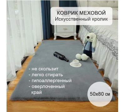 Коврик меховой прикроватный на пол 50х80 серый, комнатный из искусственного меха кролика