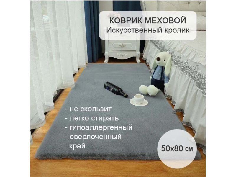 Коврик меховой прикроватный на пол 50х80 серый, комнатный из искусственного меха кролика