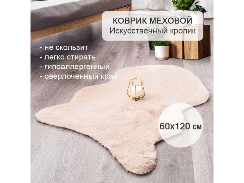 Коврик меховой прикроватный 60х120 см Искусственный кролик бежевый
