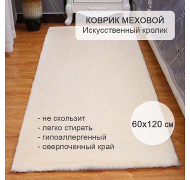 Коврик прикроватный, Шкура на пол искусственная Кр...