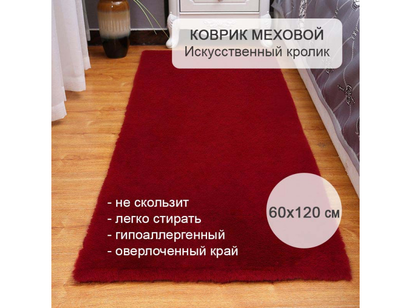 Коврик меховой прикроватный 60х120 см Искусственный кролик бордо 247-5