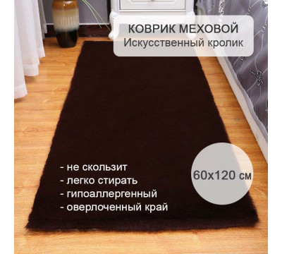 Коврик меховой прикроватный  60х120 см Искусственный кролик черный 247-5