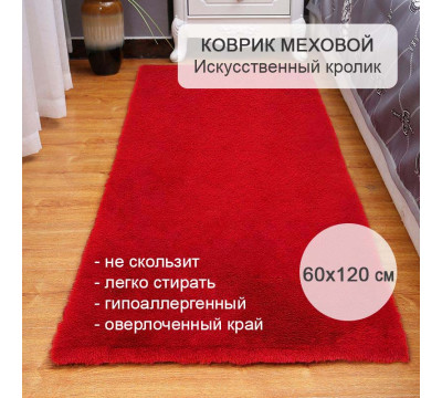 Коврик меховой прикроватный 60х120 см Искусственный кролик красный 247-5