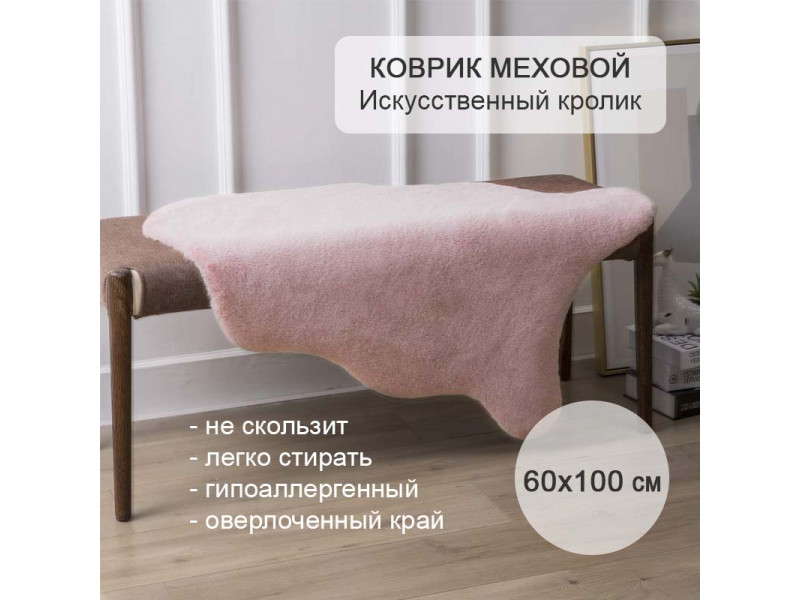 Коврик меховой прикроватный 60х100 см розовый шкура на пол Искусственный кролик 