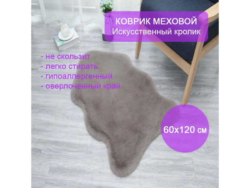Коврик меховой 60х120 см прикроватный серый Искусственный кролик 