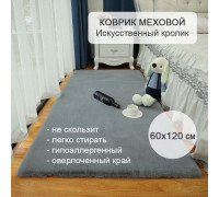 Коврик меховой прикроватный 60х120 см Искусственный кролик серый