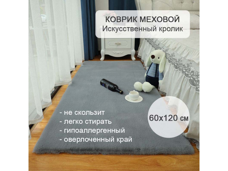 Коврик меховой прикроватный 60х120 см Искусственный кролик серый