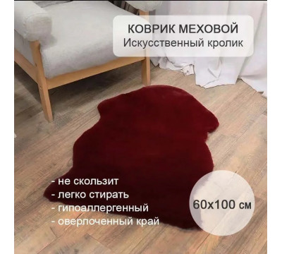 Коврик меховой прикроватный 60х100 см, шкура на пол Искусственный кролик бордо