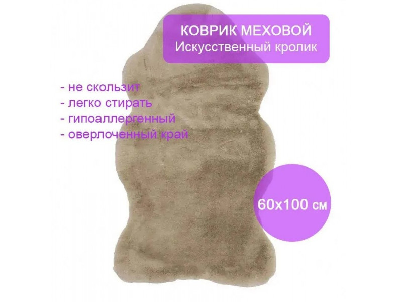 Коврик меховой прикроватный 60х100 см бежевый шкура на пол Искусственный кролик