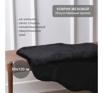 Коврик меховой прикроватный  60х120 см черный Искусственный кролик