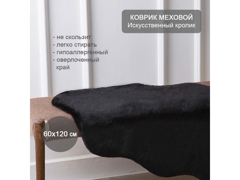 Коврик меховой прикроватный  60х120 см черный Искусственный кролик