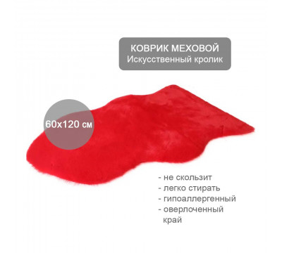 Коврик меховой прикроватный 60х120 см, Искусственный кролик красный