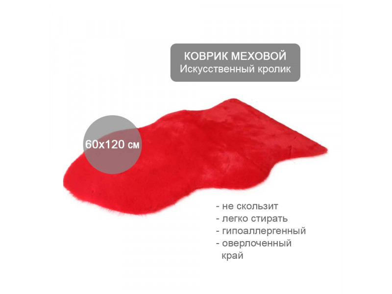 Коврик меховой прикроватный 60х120 см, Искусственный кролик красный